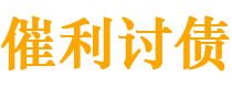 浮梁债务追讨催收公司